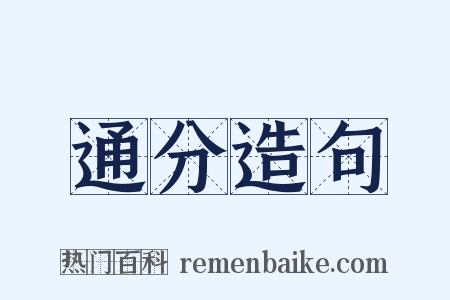 通分造句是什么意思的图片